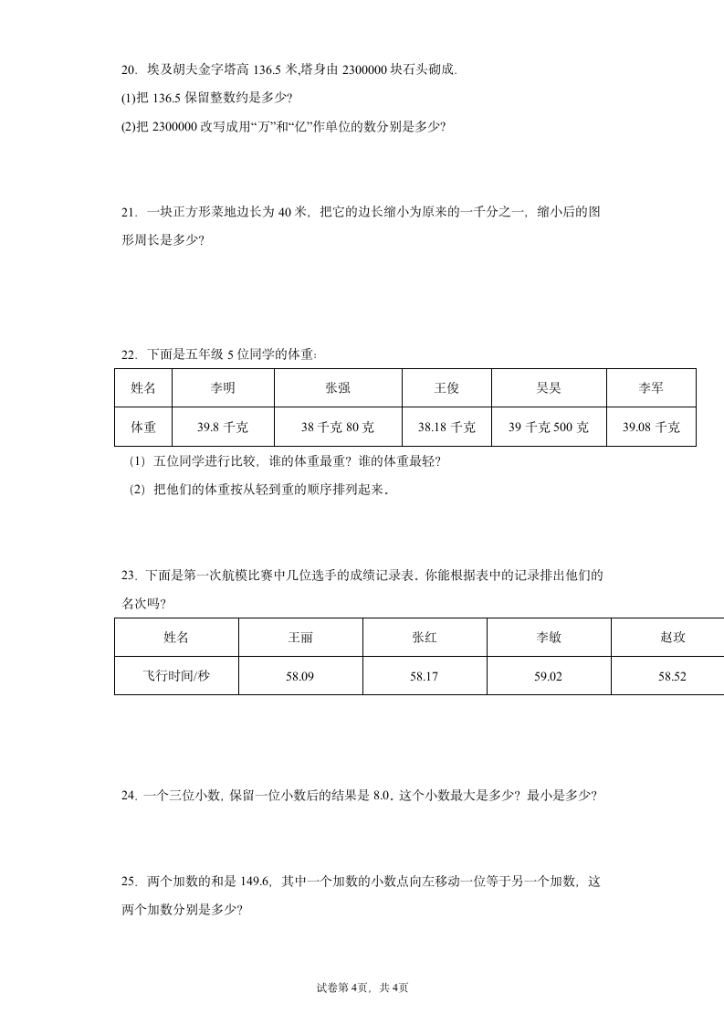 苏教版五年级上册数学小数的意义和性质解答题专题训练（无答案）.doc第4页