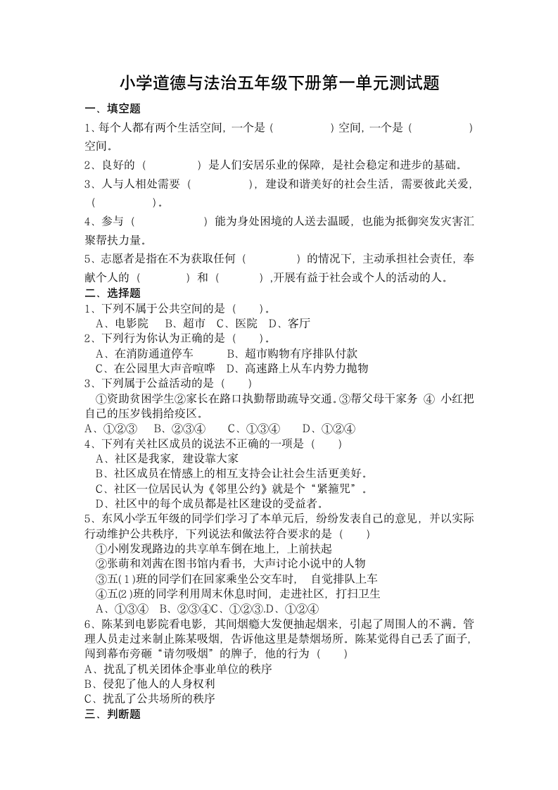 道德与法治五年级下册第一单元公共生活靠大家试题（word 含答案）.doc