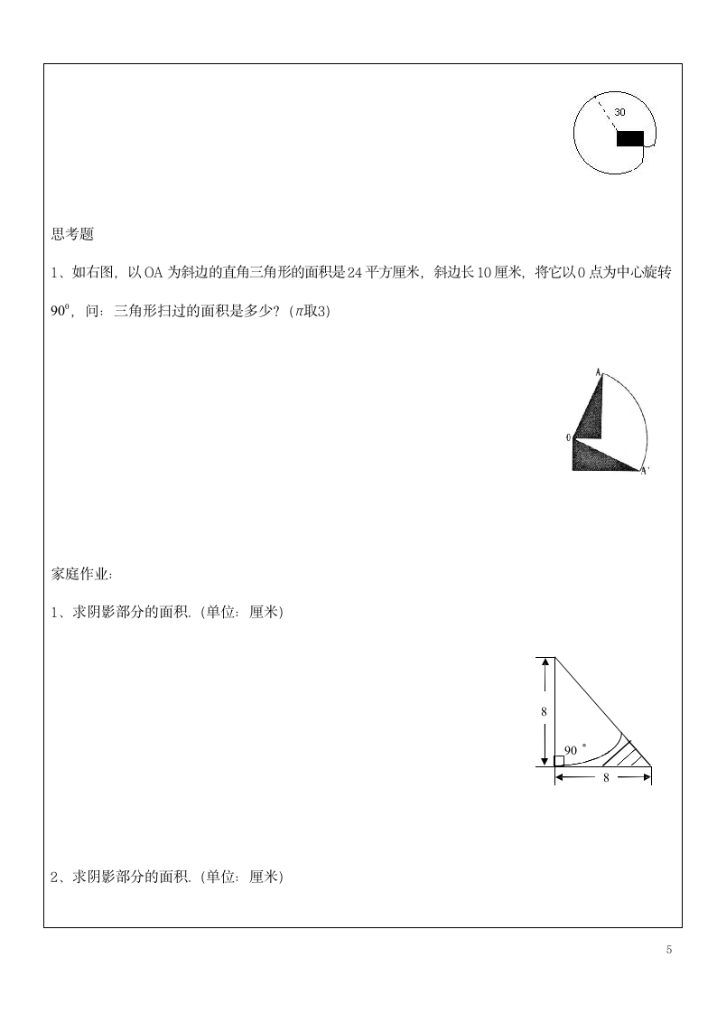 六年级数学上册数学学案 扇形人教版.doc第5页