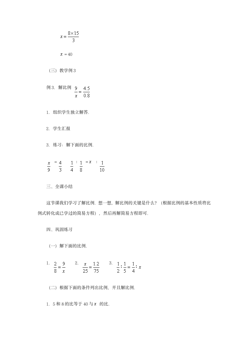 六年级数学 解比例教案 人教版.doc第3页