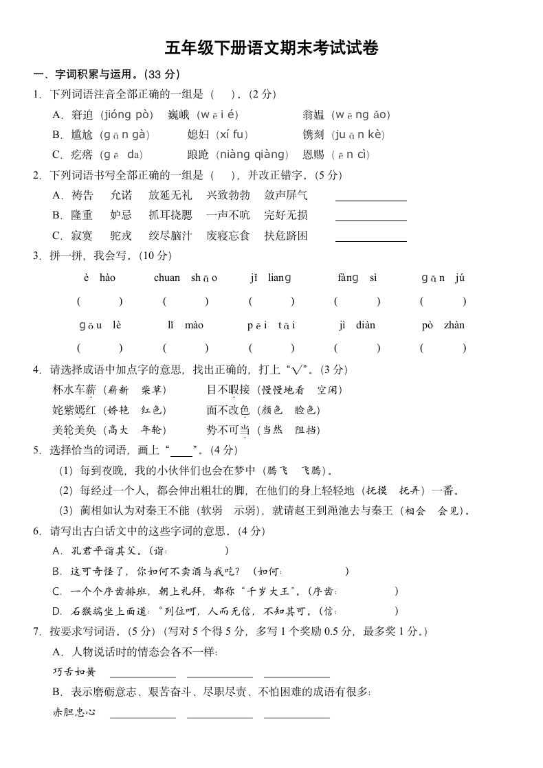 五年级下册语文期末考试试卷.docx第1页