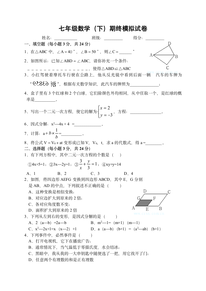 七年级数学(下)期终模拟试卷.doc