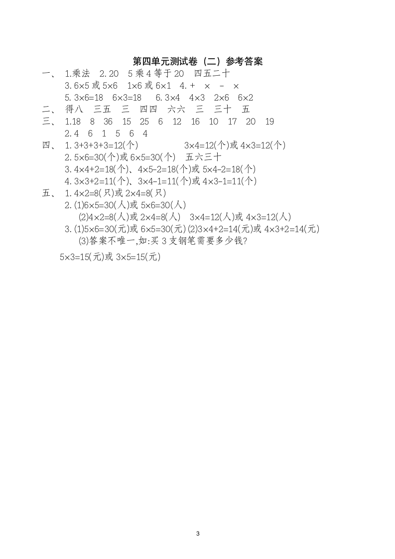 人教版二年级数学上第4单元试卷2.doc第3页