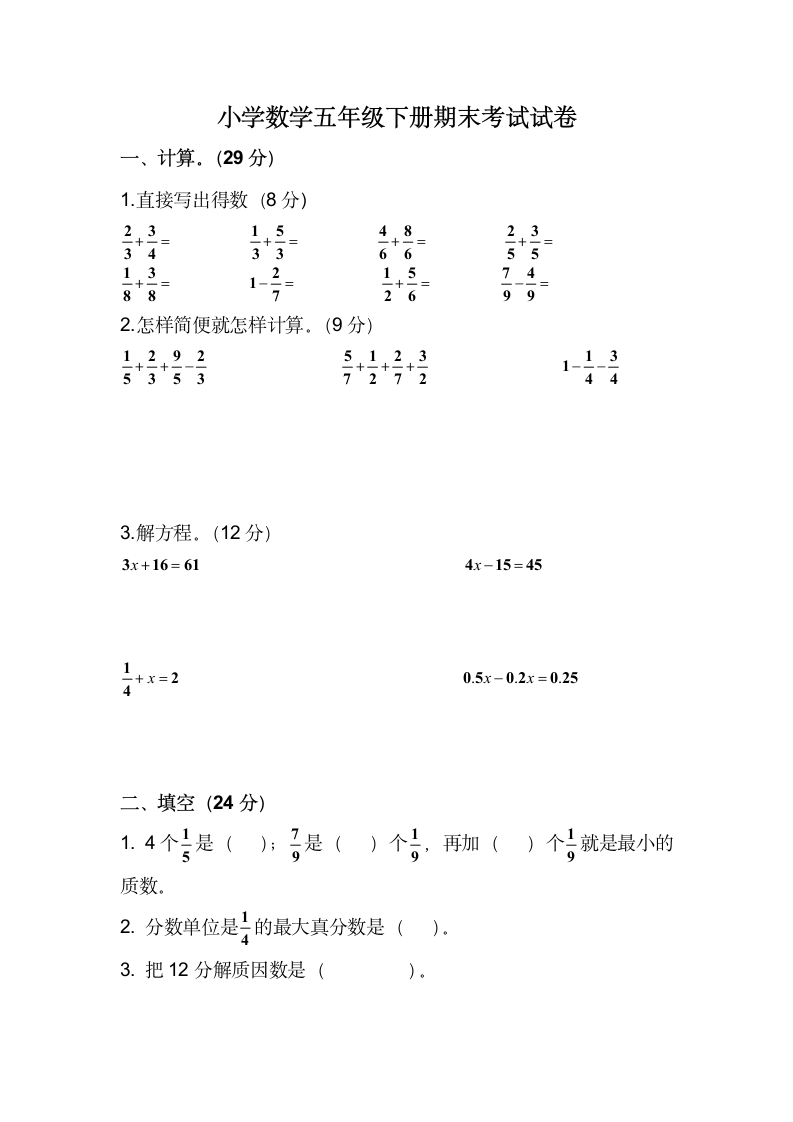 小学数学五年级下册期末考试试卷.docx