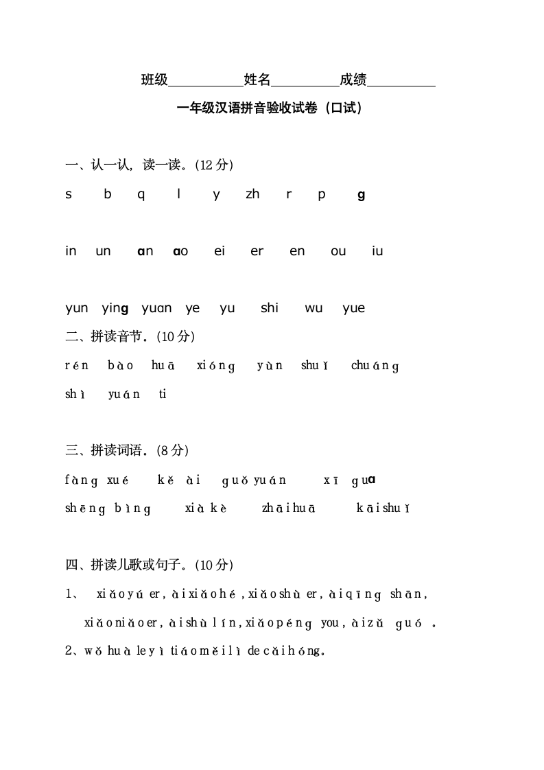 一年级汉语拼音口试验收试卷.docx第1页