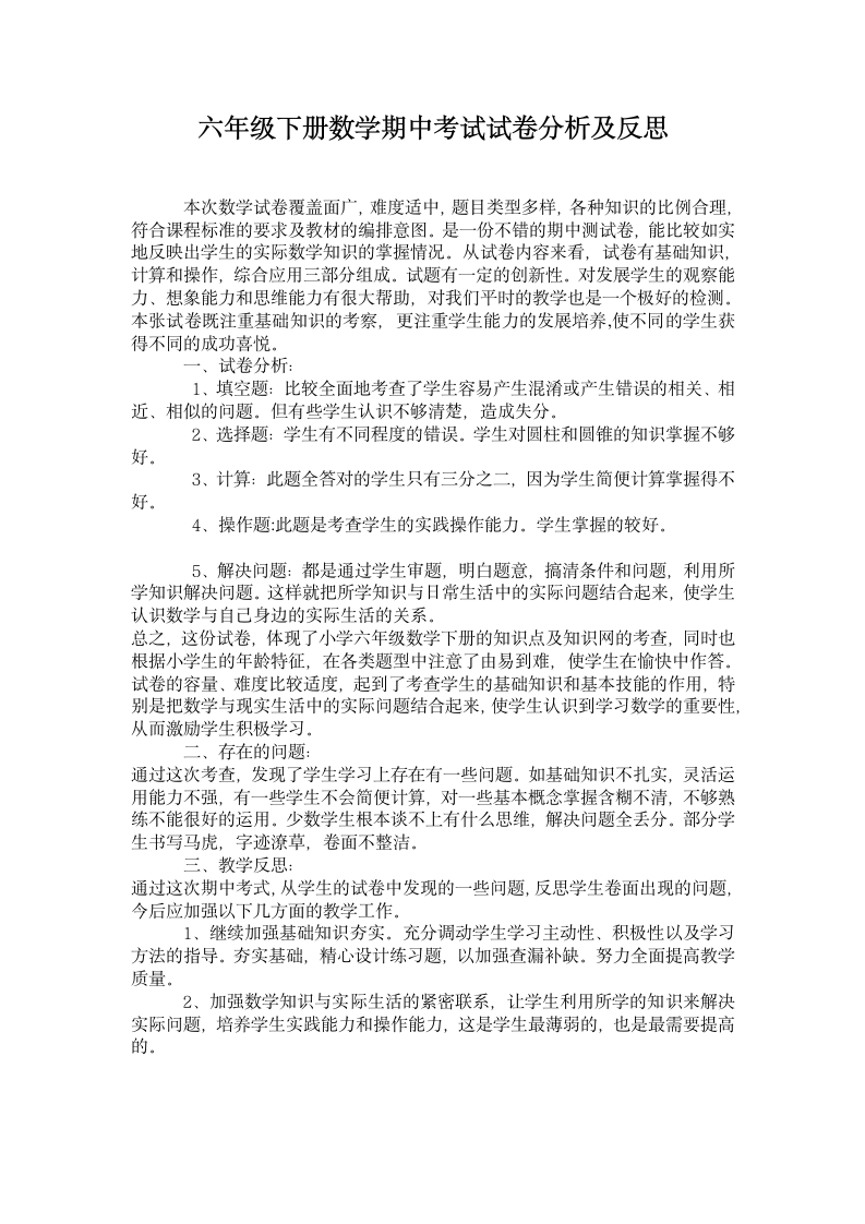 六年级下册数学期中考试试卷分析.docx