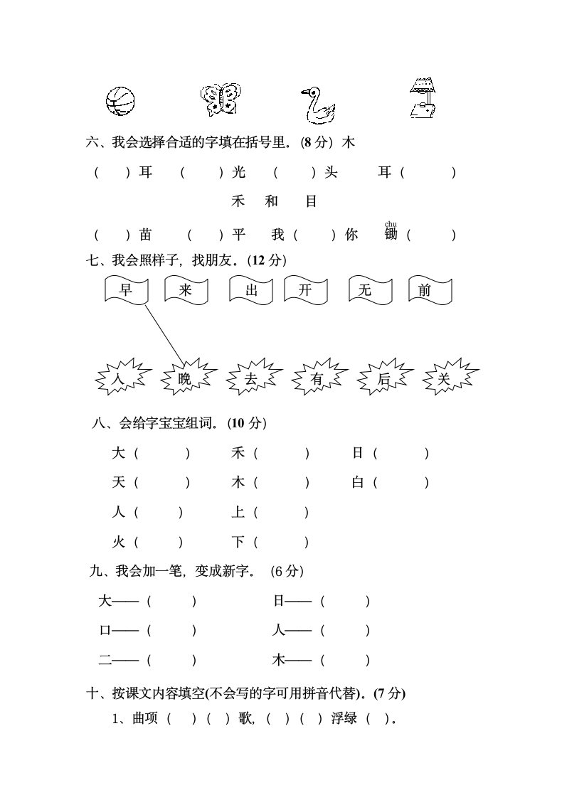 小学一年级上册期中考试语文试卷.docx第2页