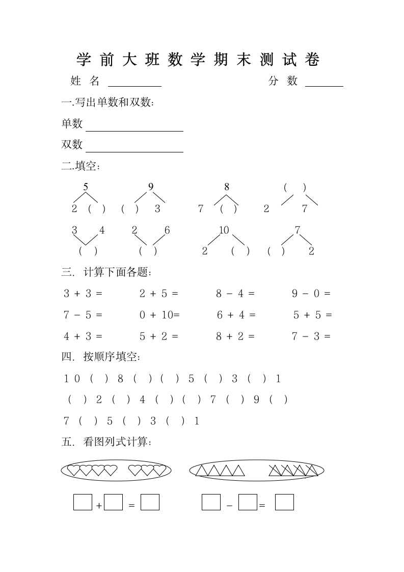 幼儿园大班数学试卷.docx