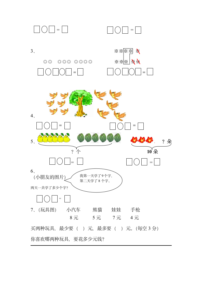 小学一年级数学上册加法试卷.doc第3页