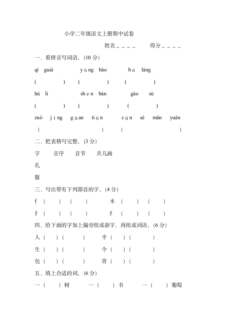 小学二年级语文上册期中试卷.docx