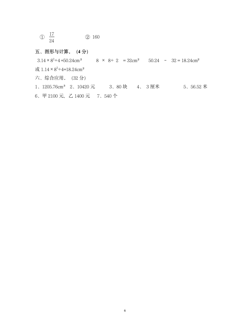 六年级数学小升初试卷及答案.doc第6页