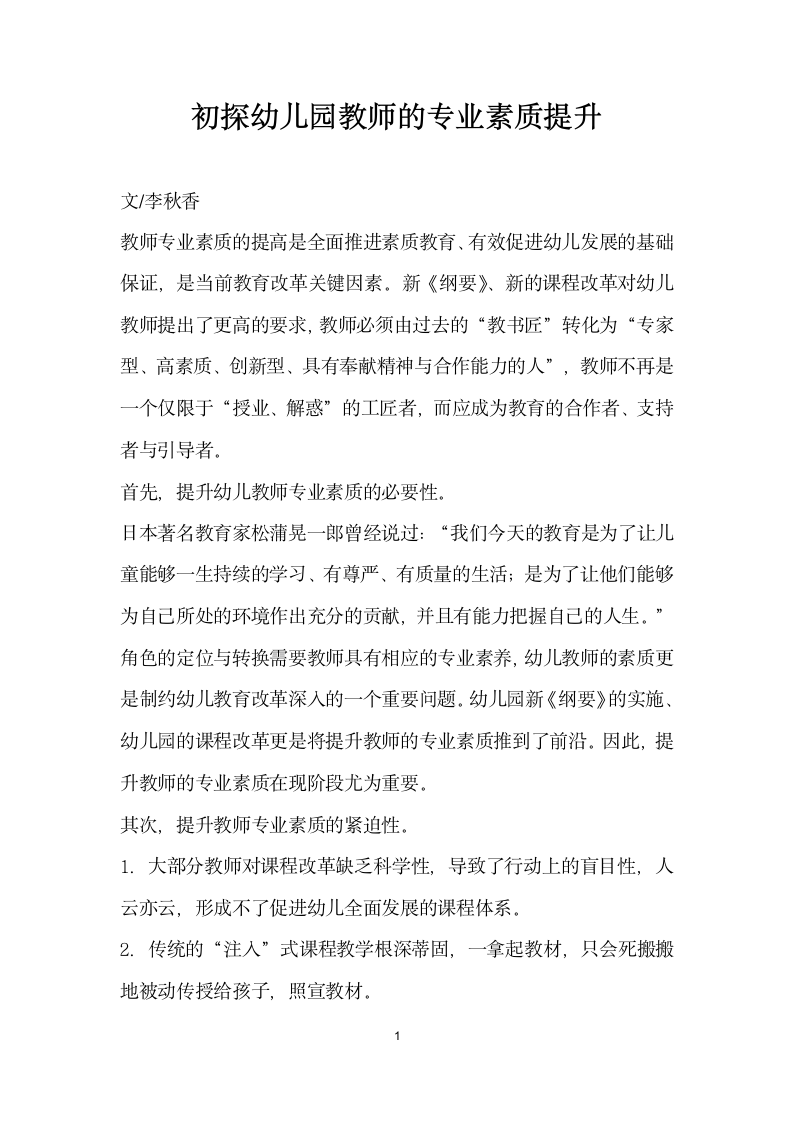 初探幼儿园教师的专业素质提升.docx