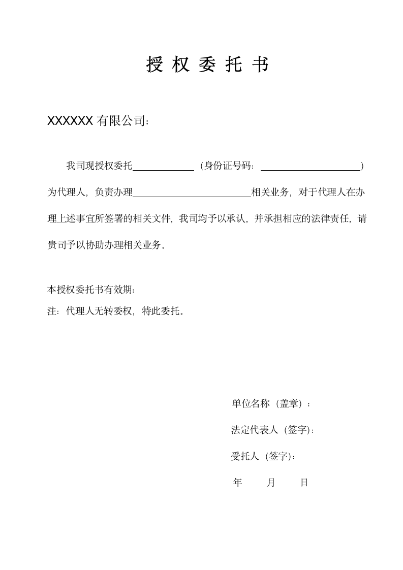 授权委托书（业务代办）.docx