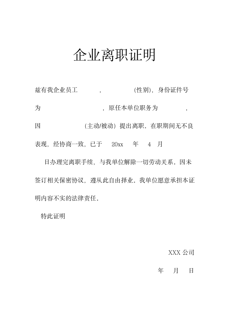 企业离职证明.docx