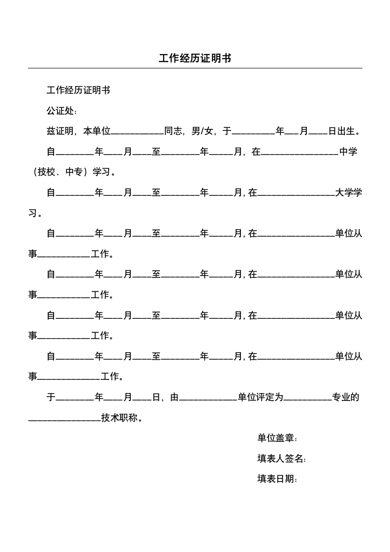 工作经历证明书.docx第1页