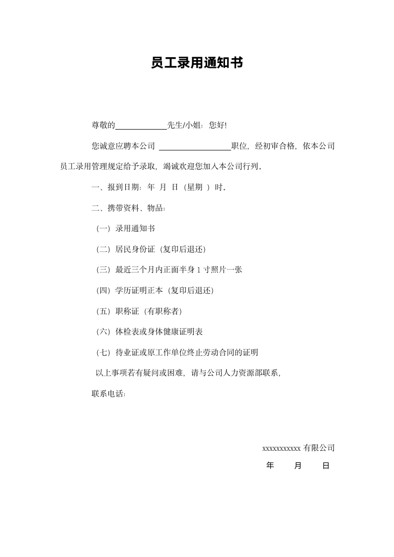 员工录用通知书.docx