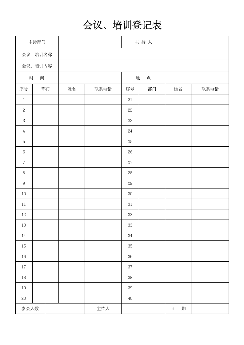 会议、培训登记表.docx第1页