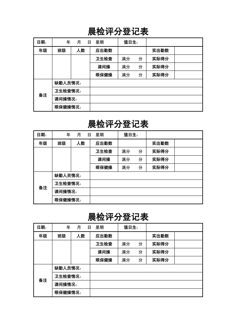 学校晨检评分登记表.docx第1页