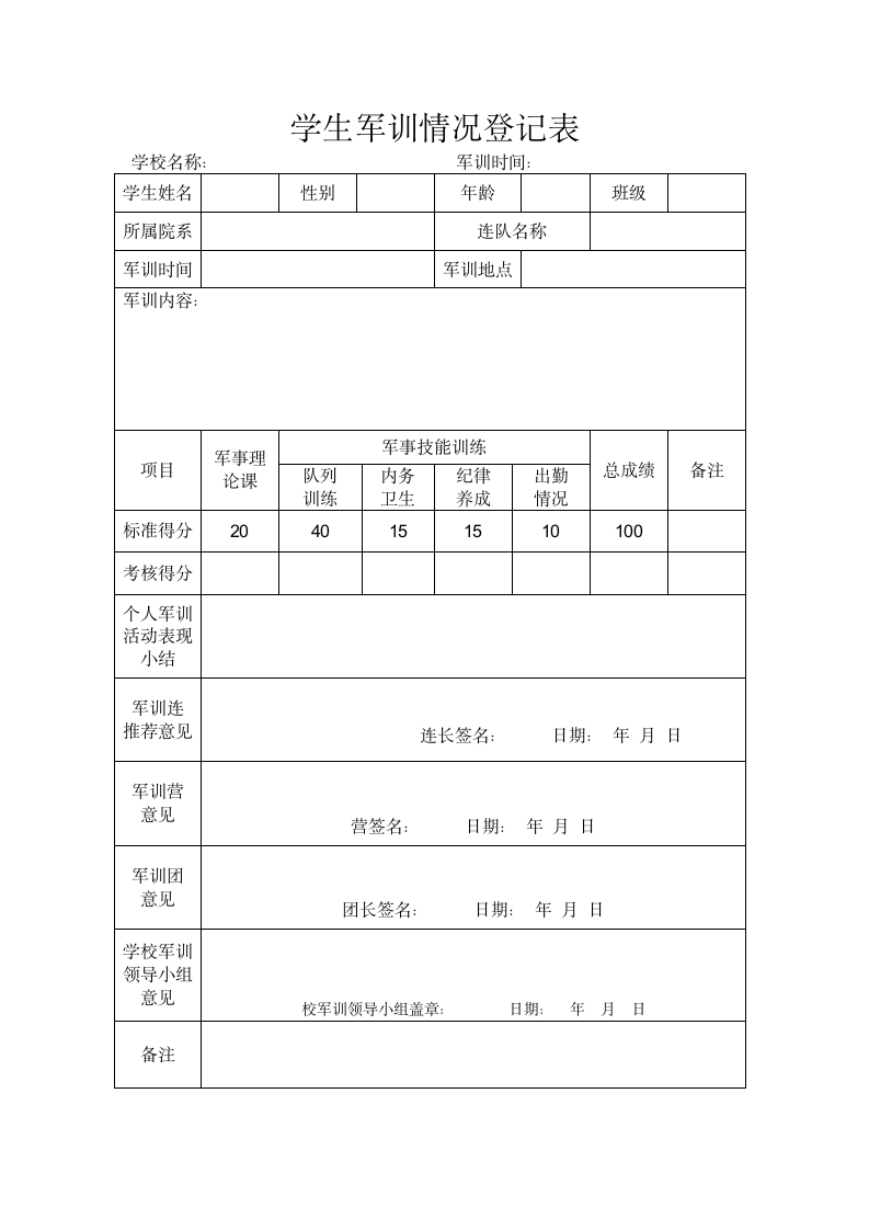 学生军训情况登记表.docx