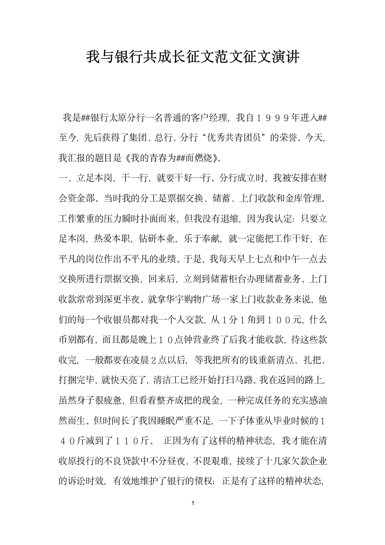 我与银行共成长征文范文征文演讲.docx