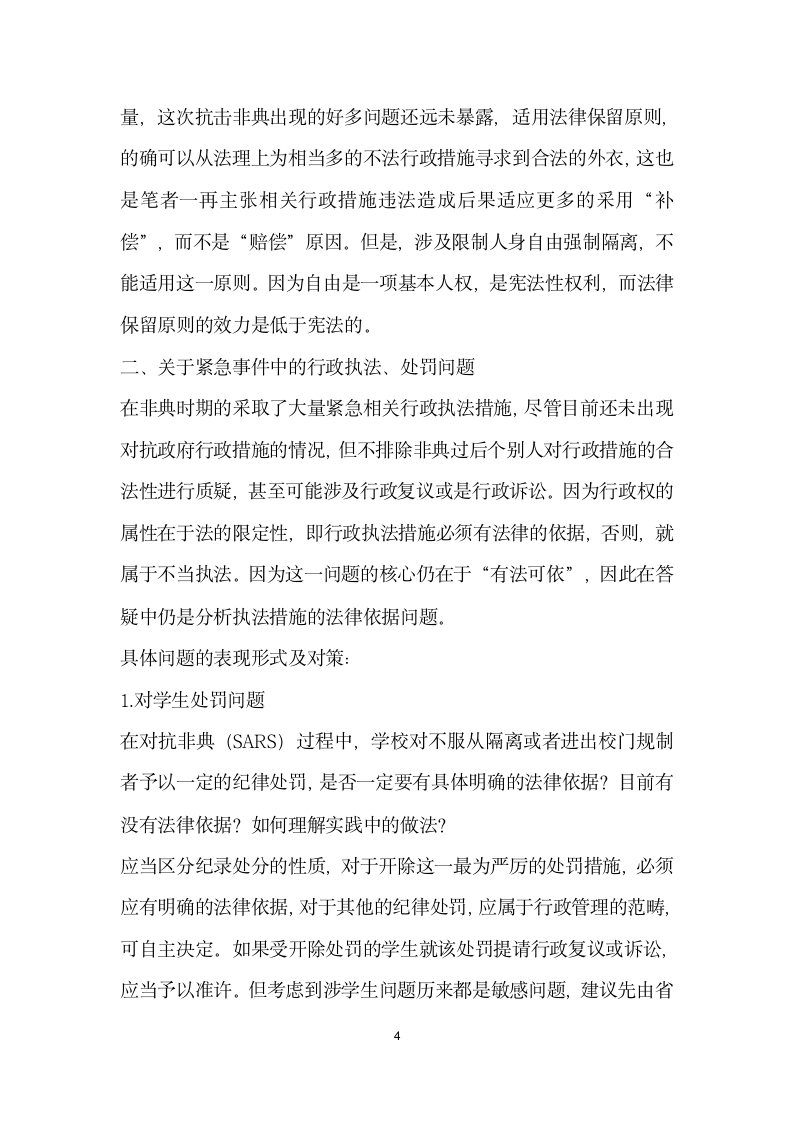 非典 及后非典 时期的行政法律问题思考演讲范文.doc第4页