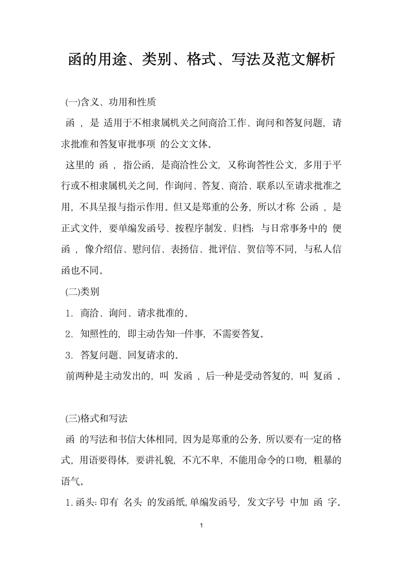 函的用途类别格式写法及范文解析.docx