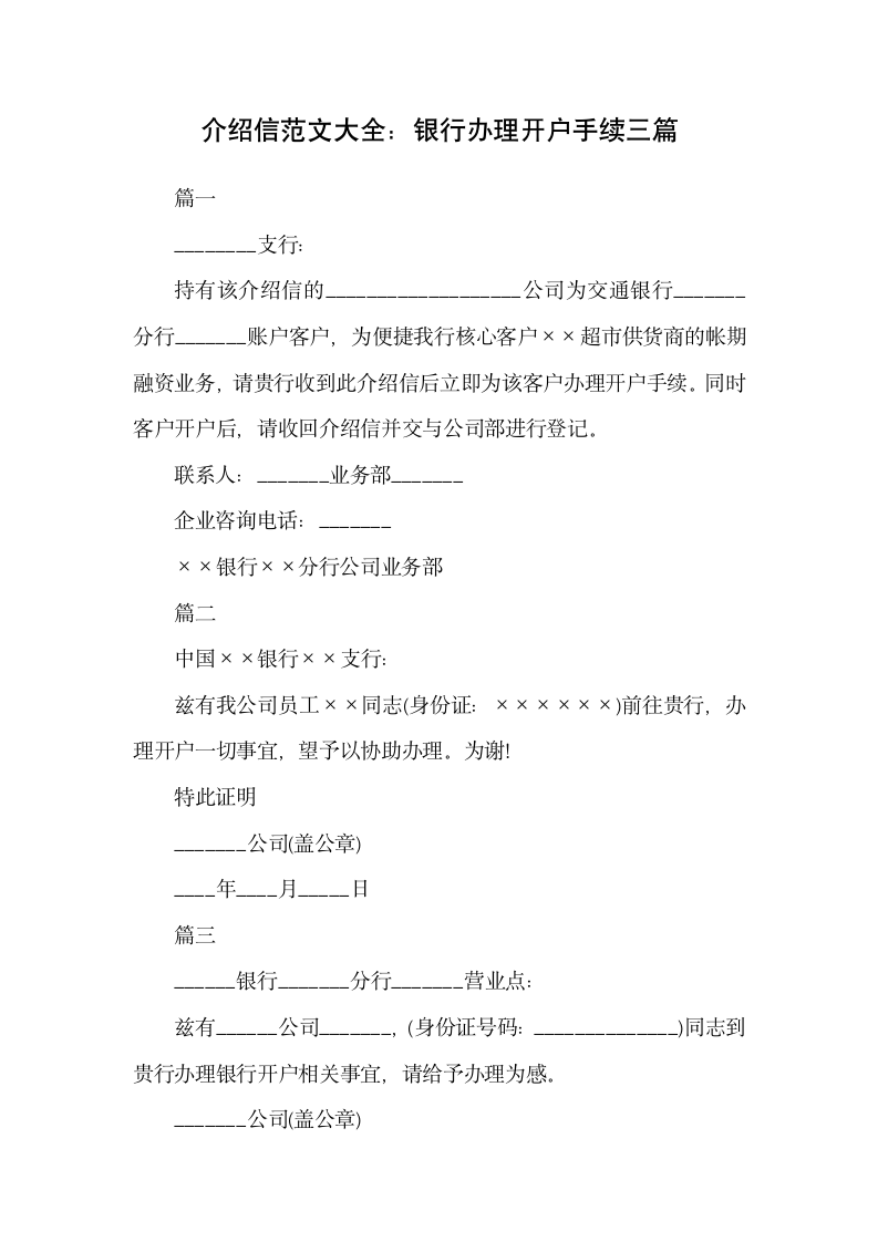 介绍信范文大全：银行办理开户手.docx