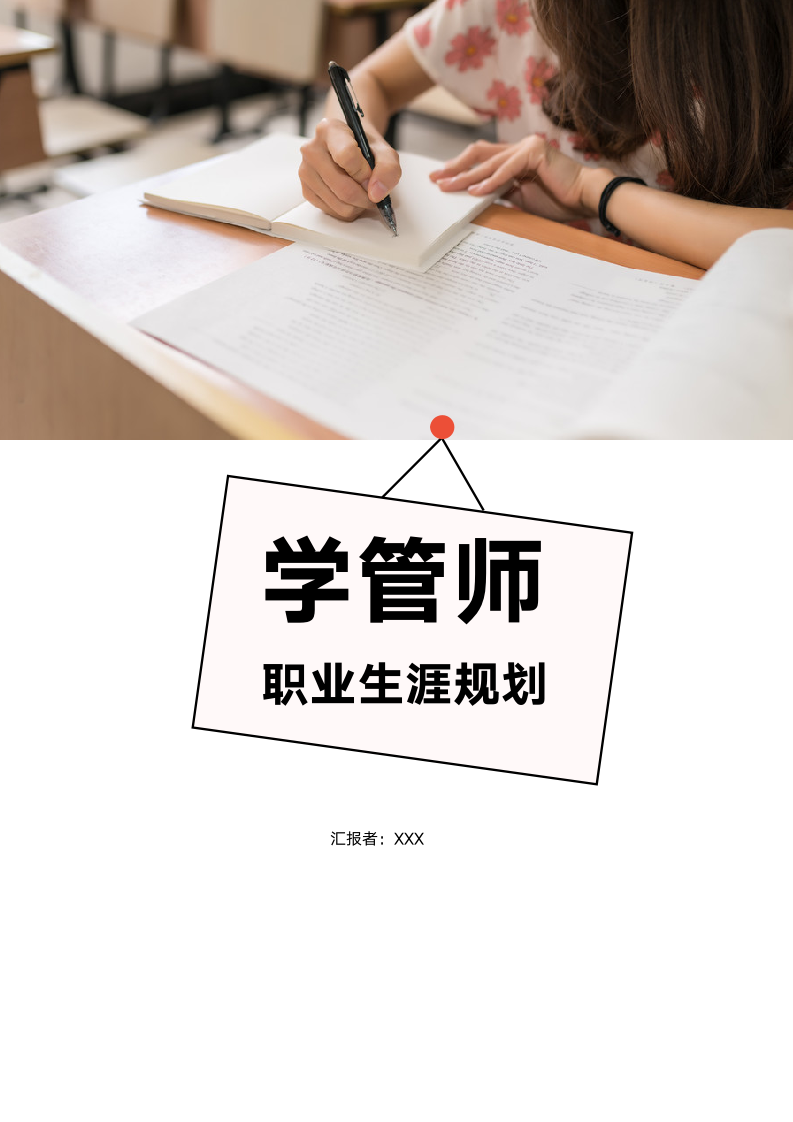 【职业规划】学管师的职业规划范文-含封面.doc第1页