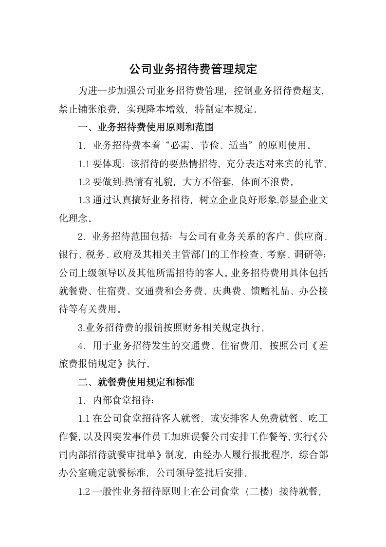 公司业务招待费管理规定.docx