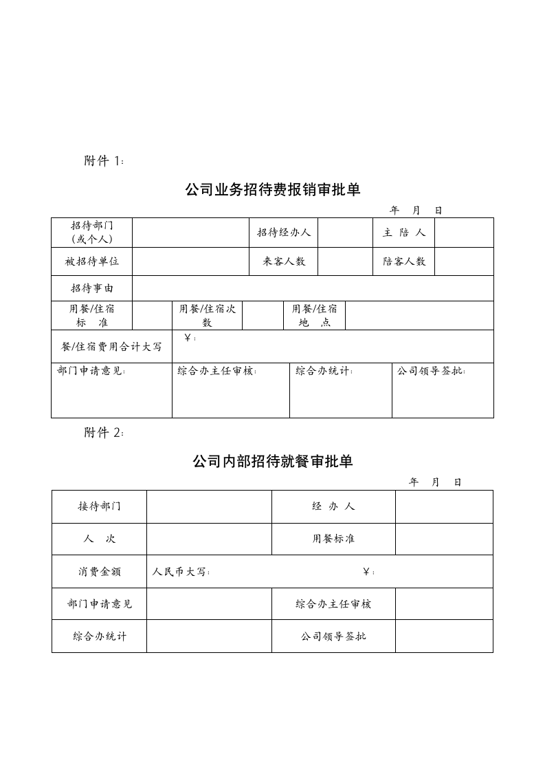 公司业务招待费管理规定.docx第7页