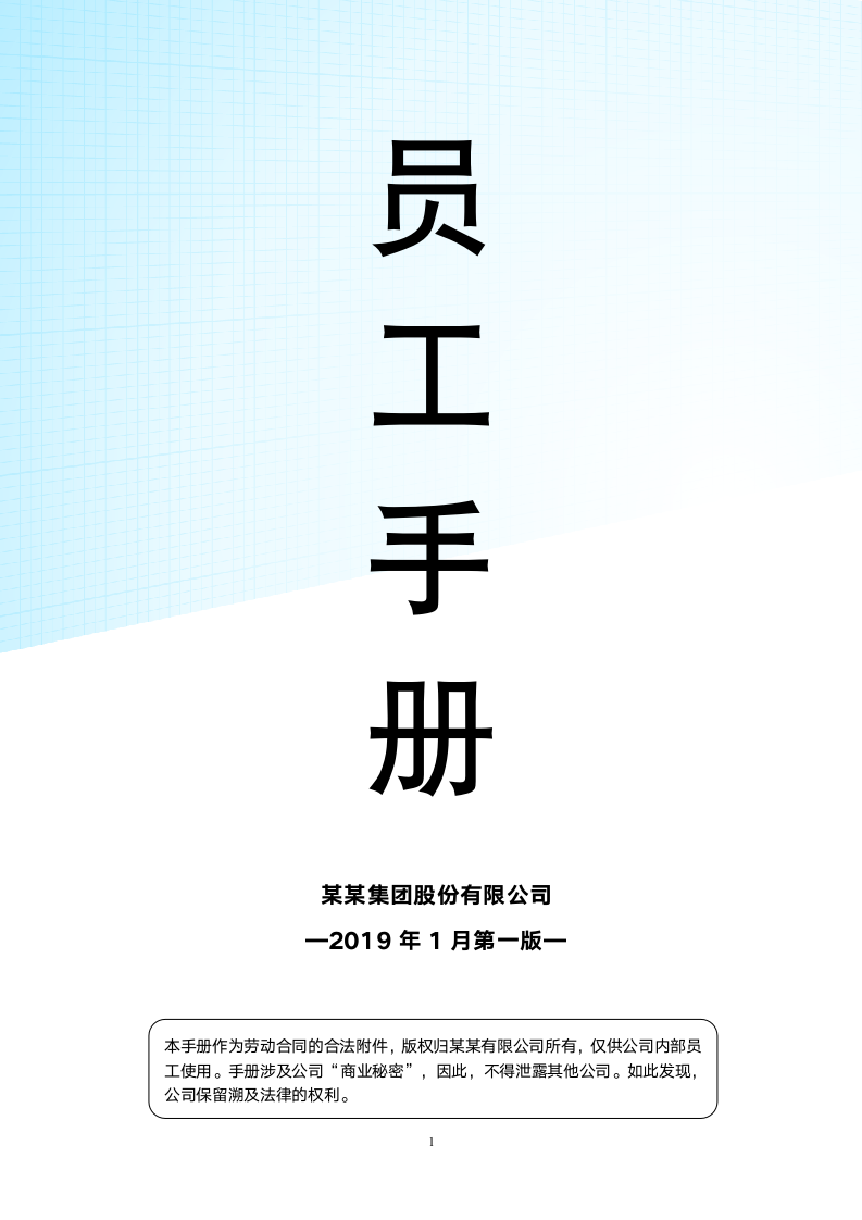 集团员工手册.docx