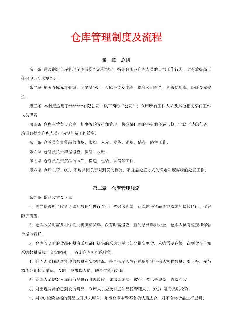 仓库管理制度及流程.docx