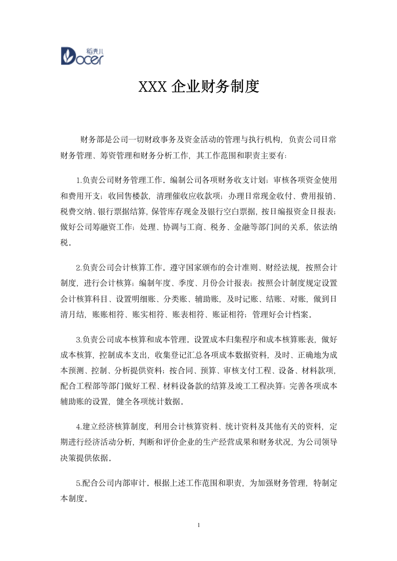 XXX企业财务制度.wps