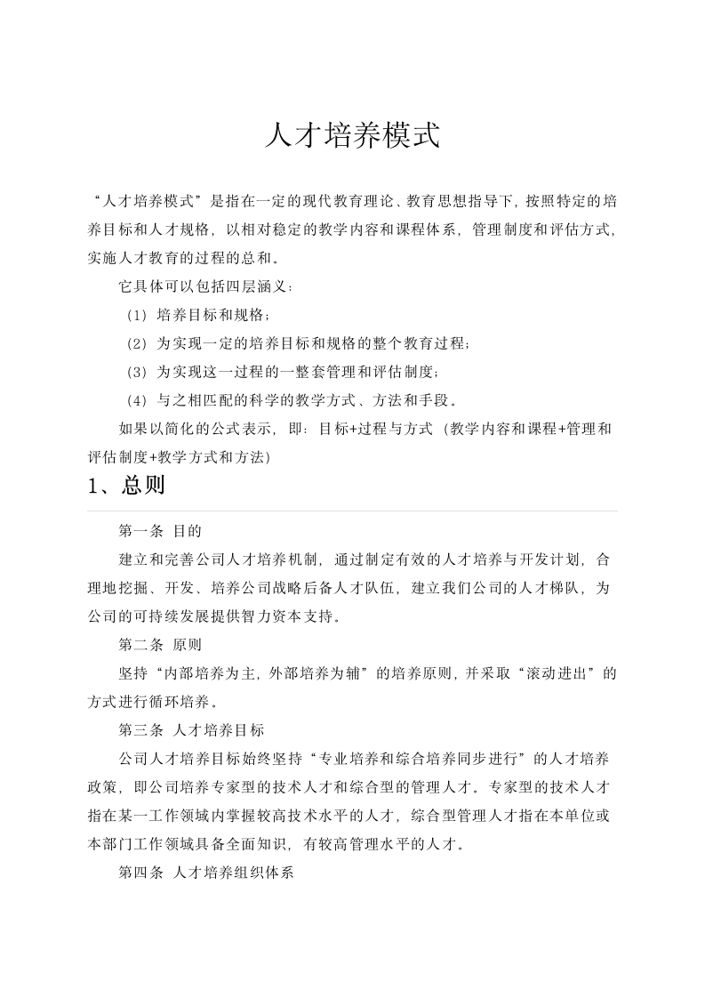 后备人才培养方案.wps第6页