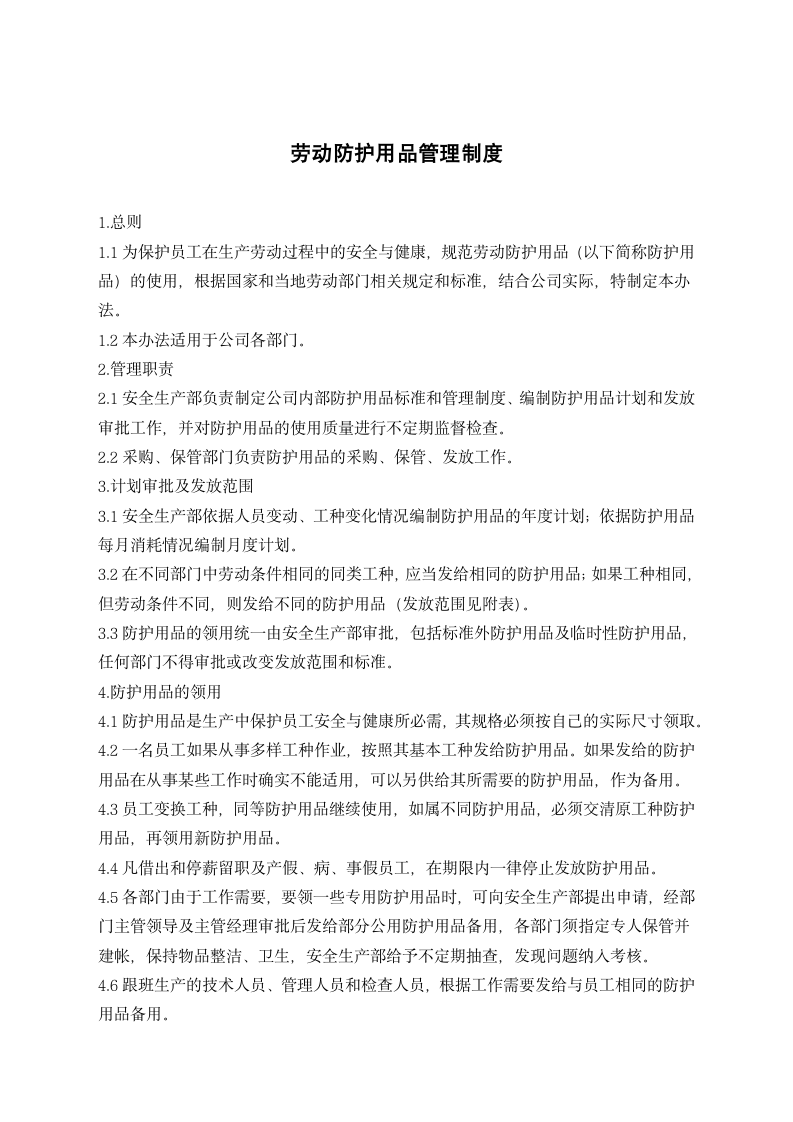 劳动防护用品管理制度.docx