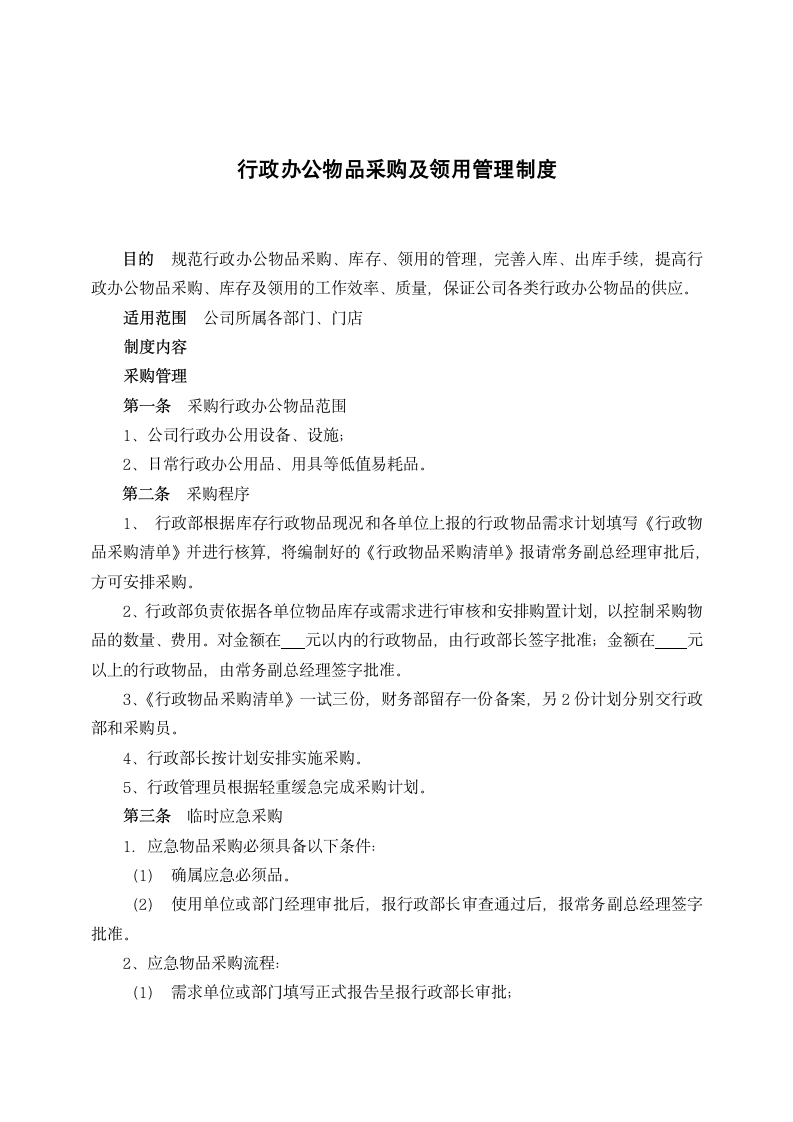 行政办公物品采购及领用管理制度.docx