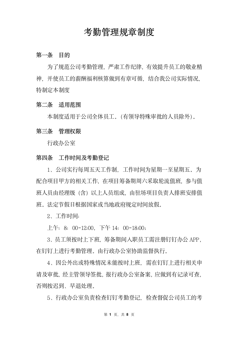 公司考勤管理规章制度.docx