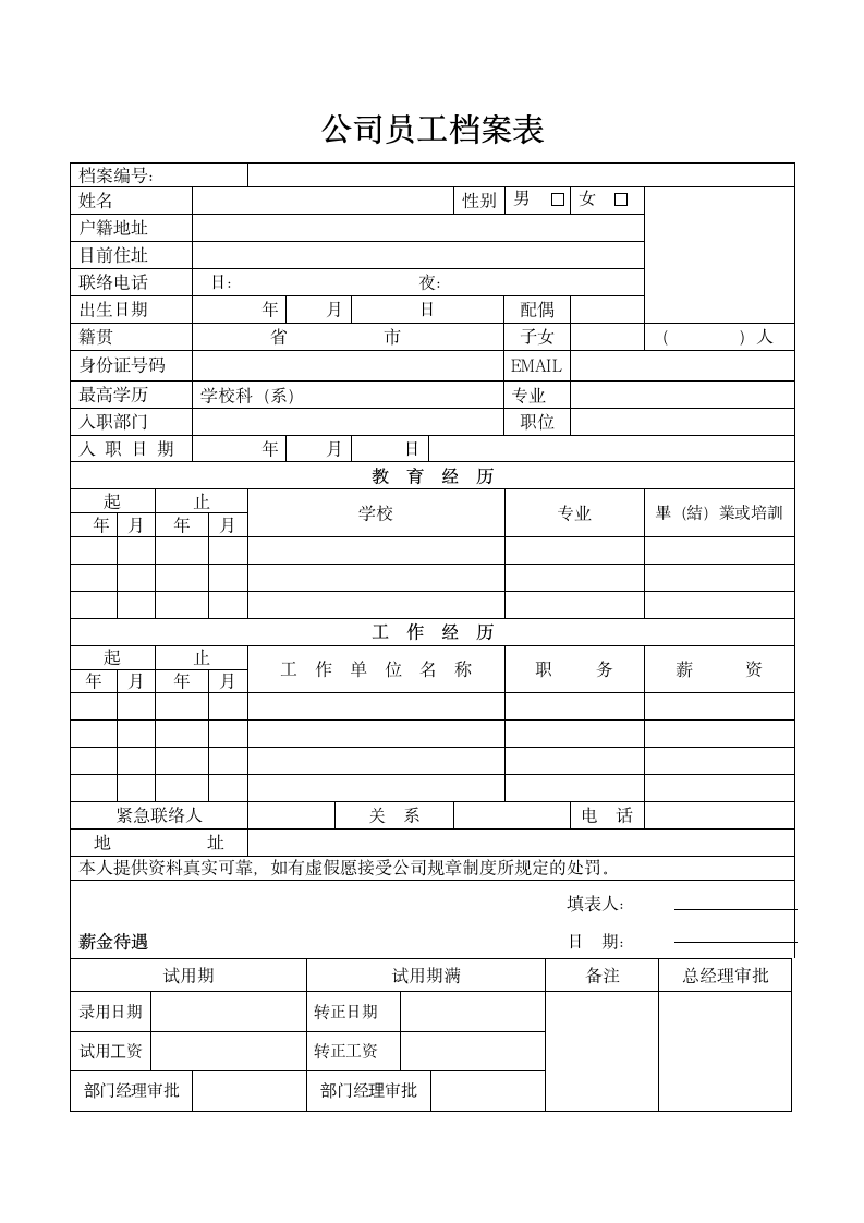 公司员工档案表.docx