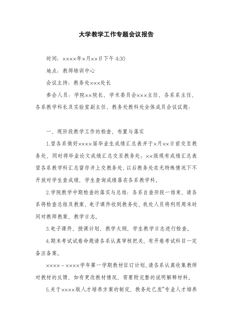 大学教学工作专题会议报告.docx