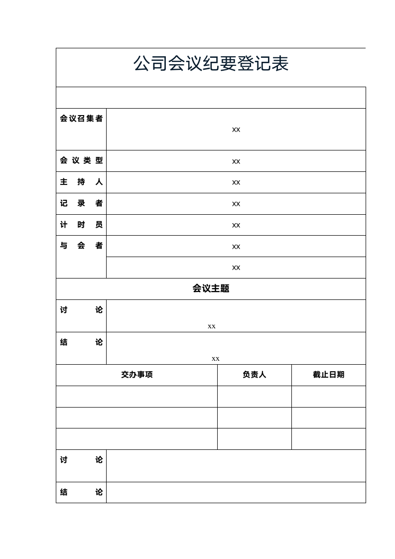 公司会议纪要登记表.docx第1页