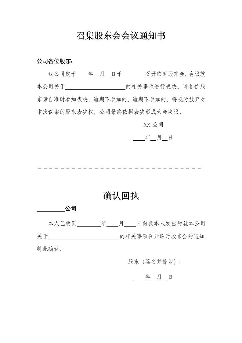 召集股东会会议通知书.docx