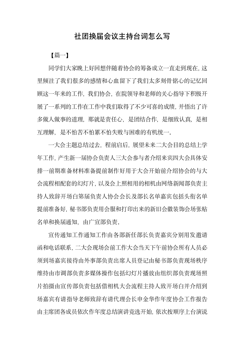 社团换届会议主持台词范文.docx