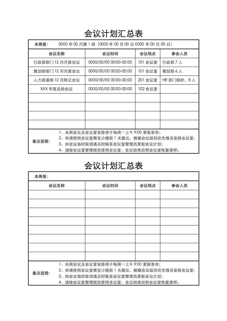 每周会议计划汇总表.docx第1页