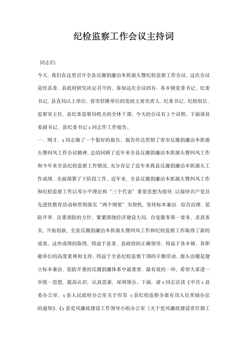 纪检监察工作会议主持词.docx