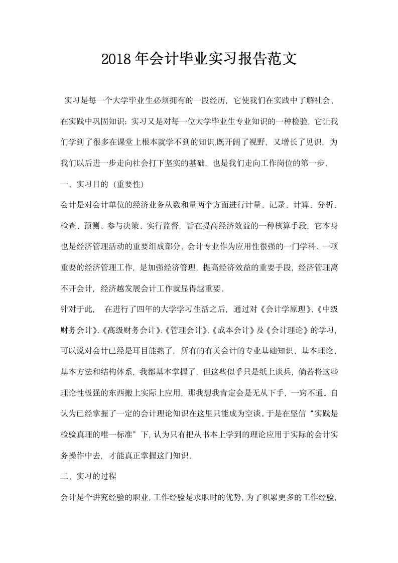 会计毕业实习报告范文.docx