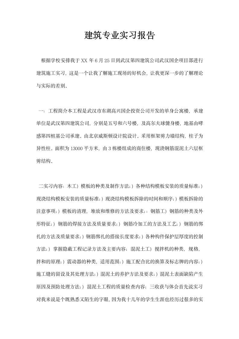 建筑专业实习报告.docx