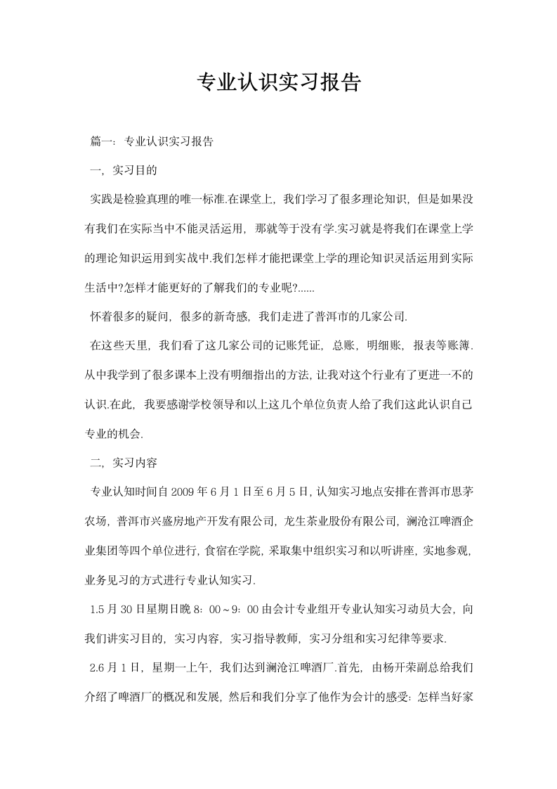 专业认识实习报告.docx