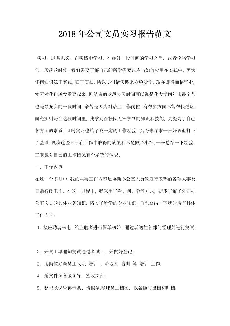 公司文员实习报告范文.docx