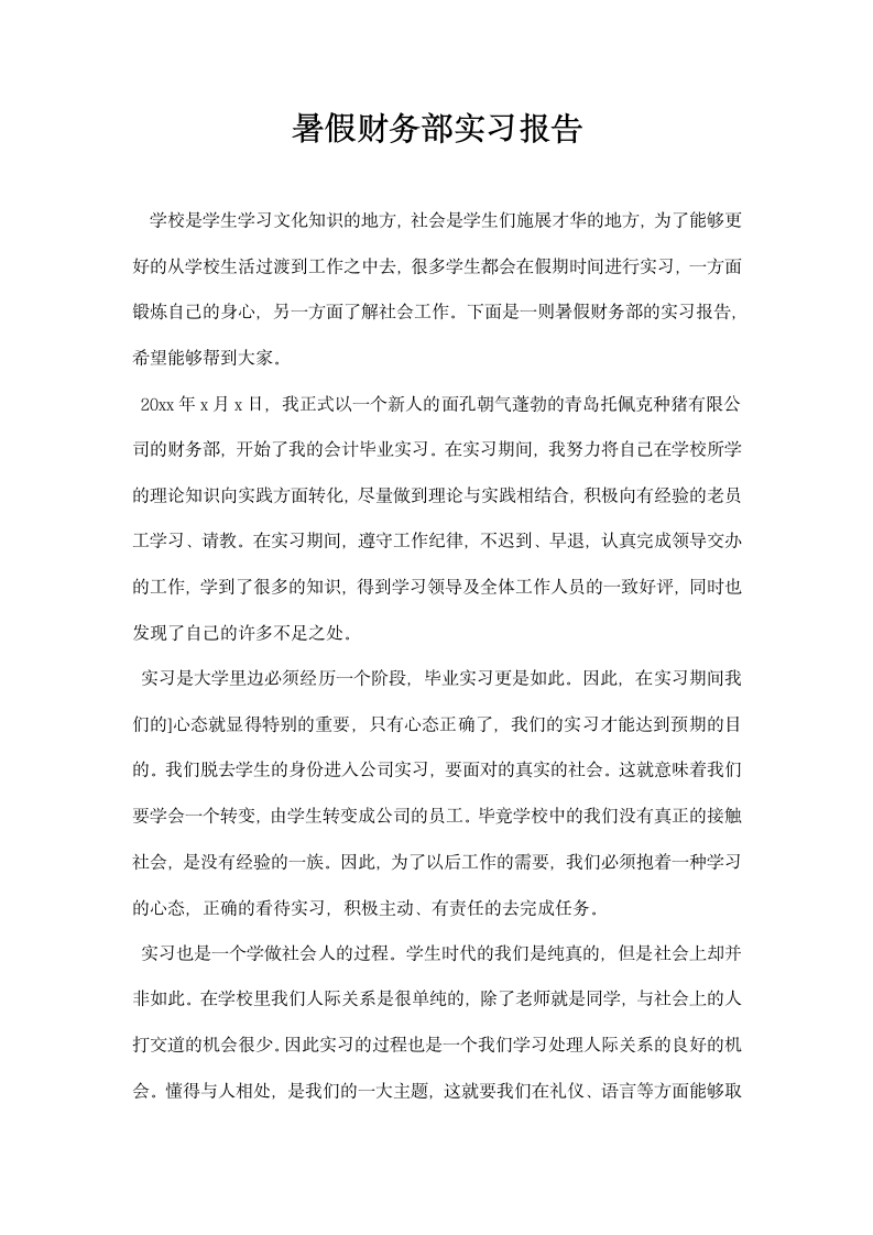 暑假财务部实习报告.docx