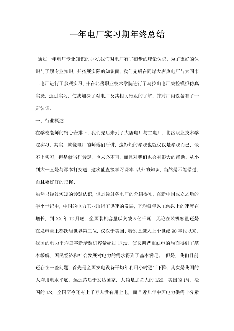 一电厂实习期终总结.docx